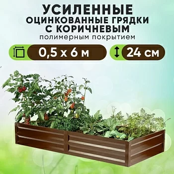 Коричневая усиленная грядка (0,5 х 6)